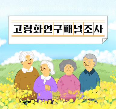 고령화연구패널조사