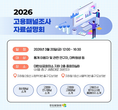 2026년  고용패널조사 자료설명회 개최 안내