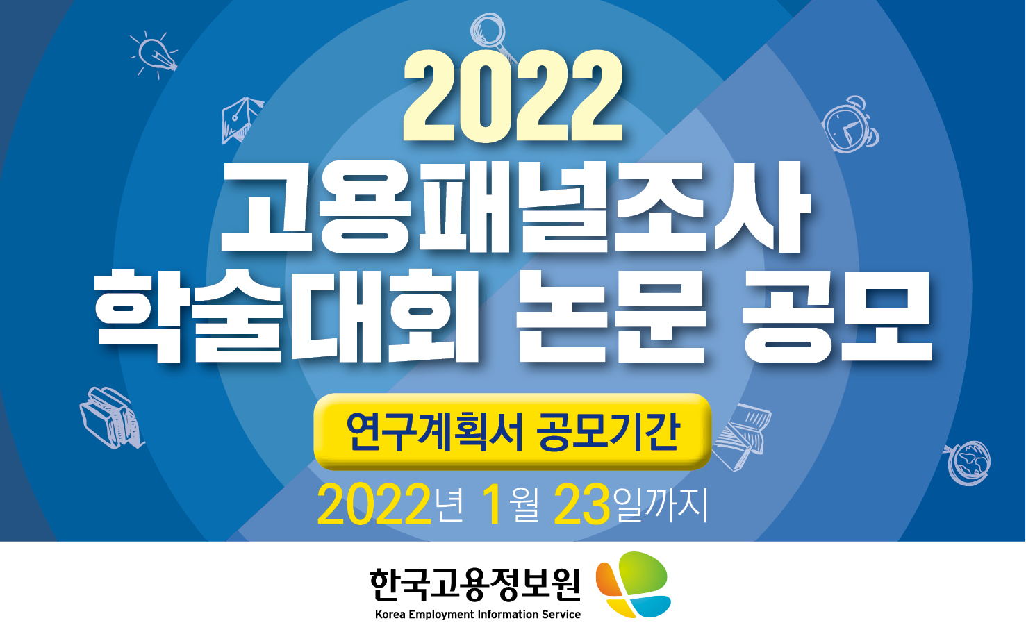 2022 고용패널조사 학술대회 연구계획서 공모