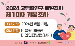 2024 고령화연구 패널조사 제10차 기본조사