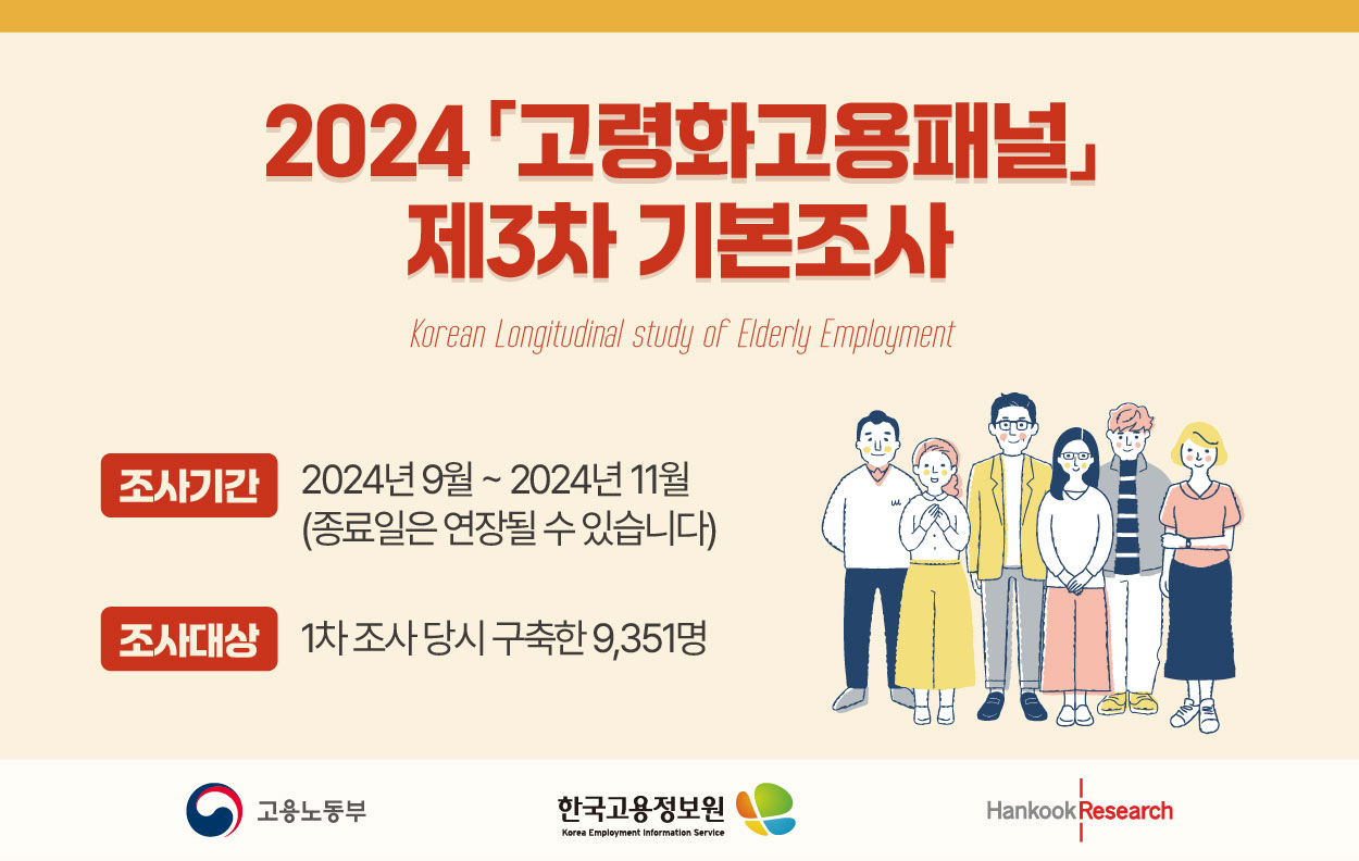 2024 고령화고용패널 3차 기본조사