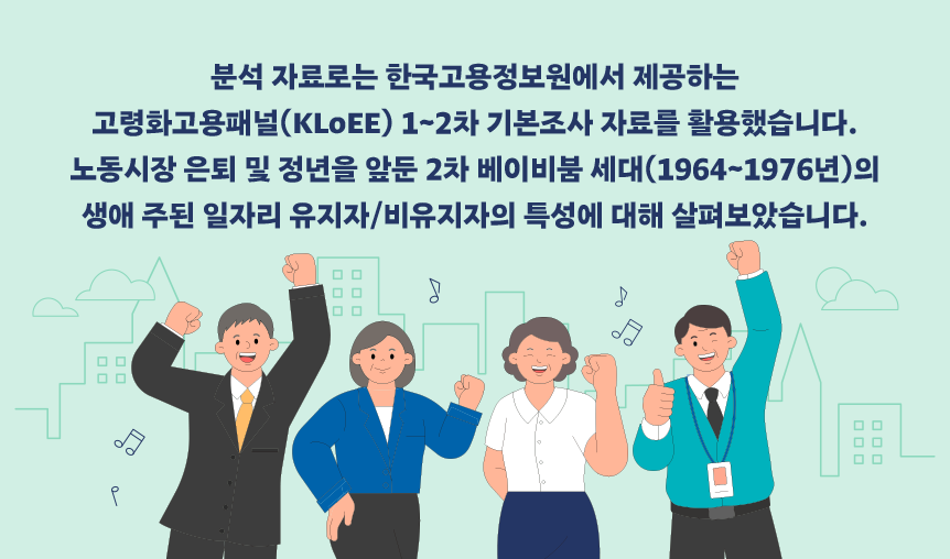 고령화고용패널 인포그래픽(생애주된일자리 유지자 특성)