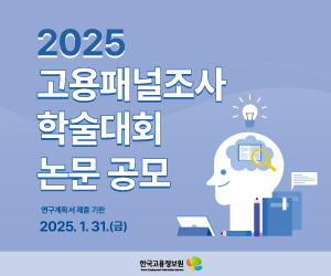 2025 고용패널조사 학술대회 논문 공모