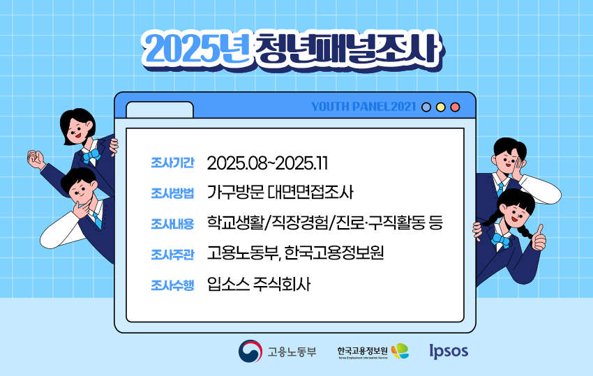 2025 청년패널조사 실시