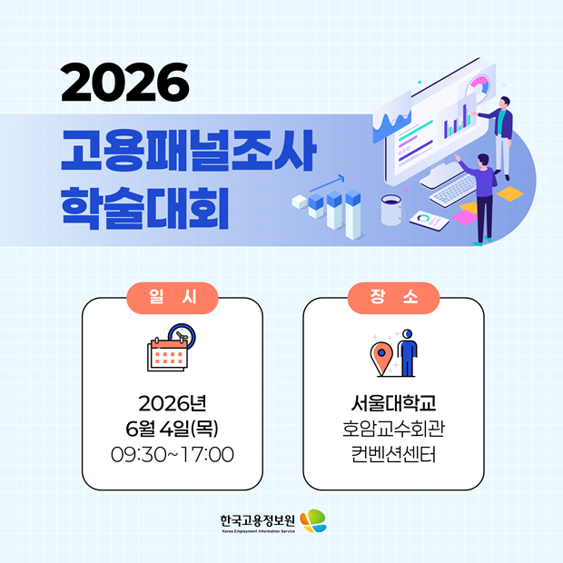 고용패널조사 학술대회 배