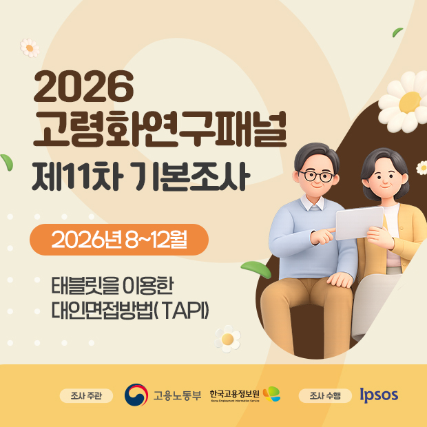 고령화연구패널 제11차 기본조사