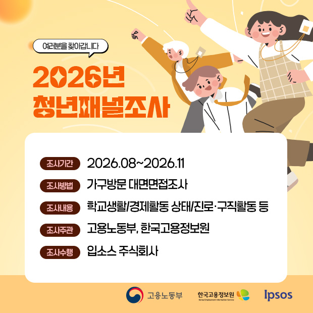 2026년 청년패널조사(청년패널2021) 실시 알림