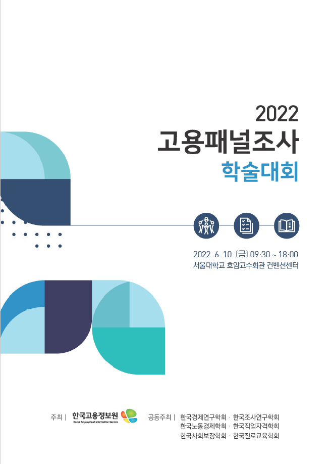 2022 고용패널조사 학술대회