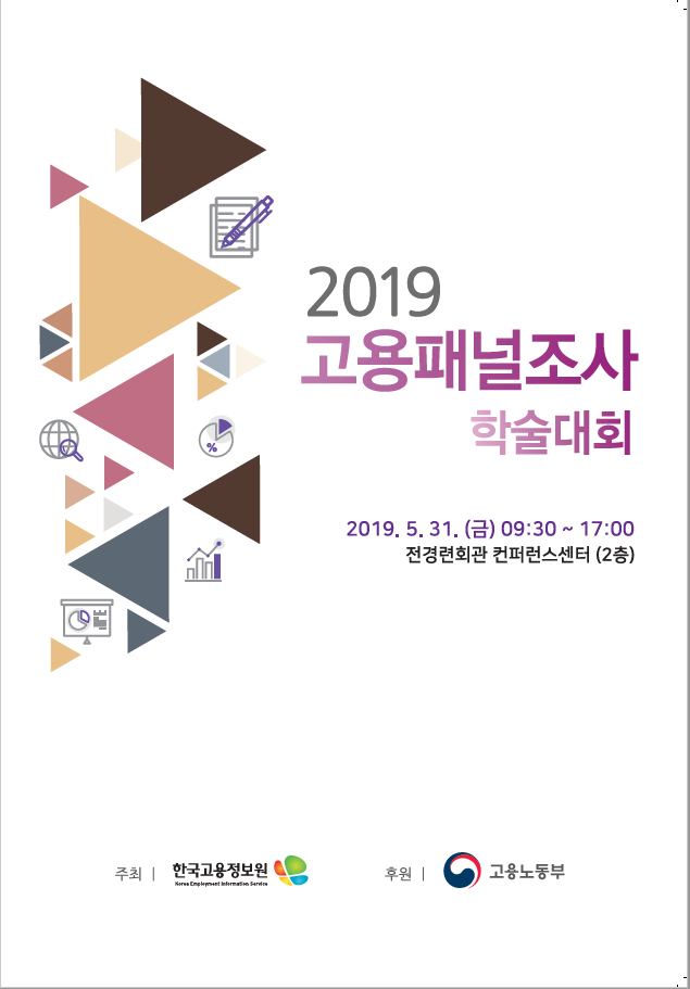 2019 고용패널조사 학술대회