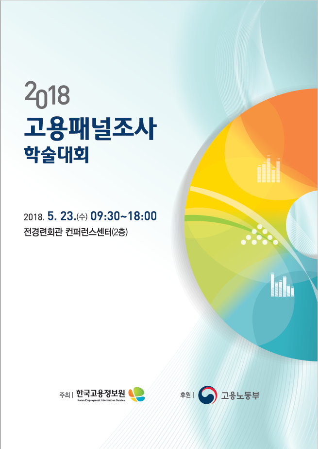 2018 고용패널조사 학술대회