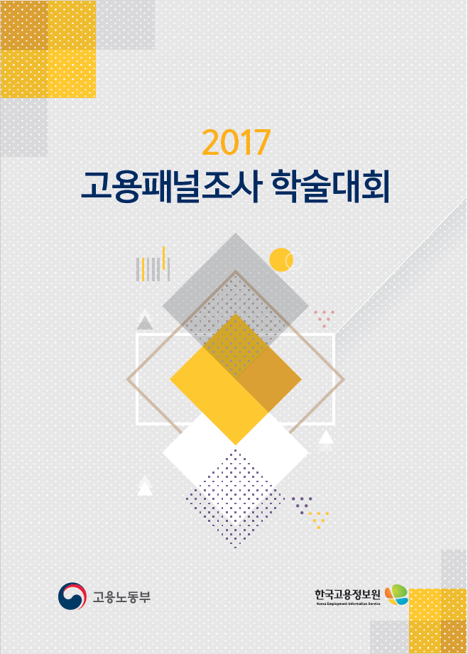 2017 고용패널조사 학술대회