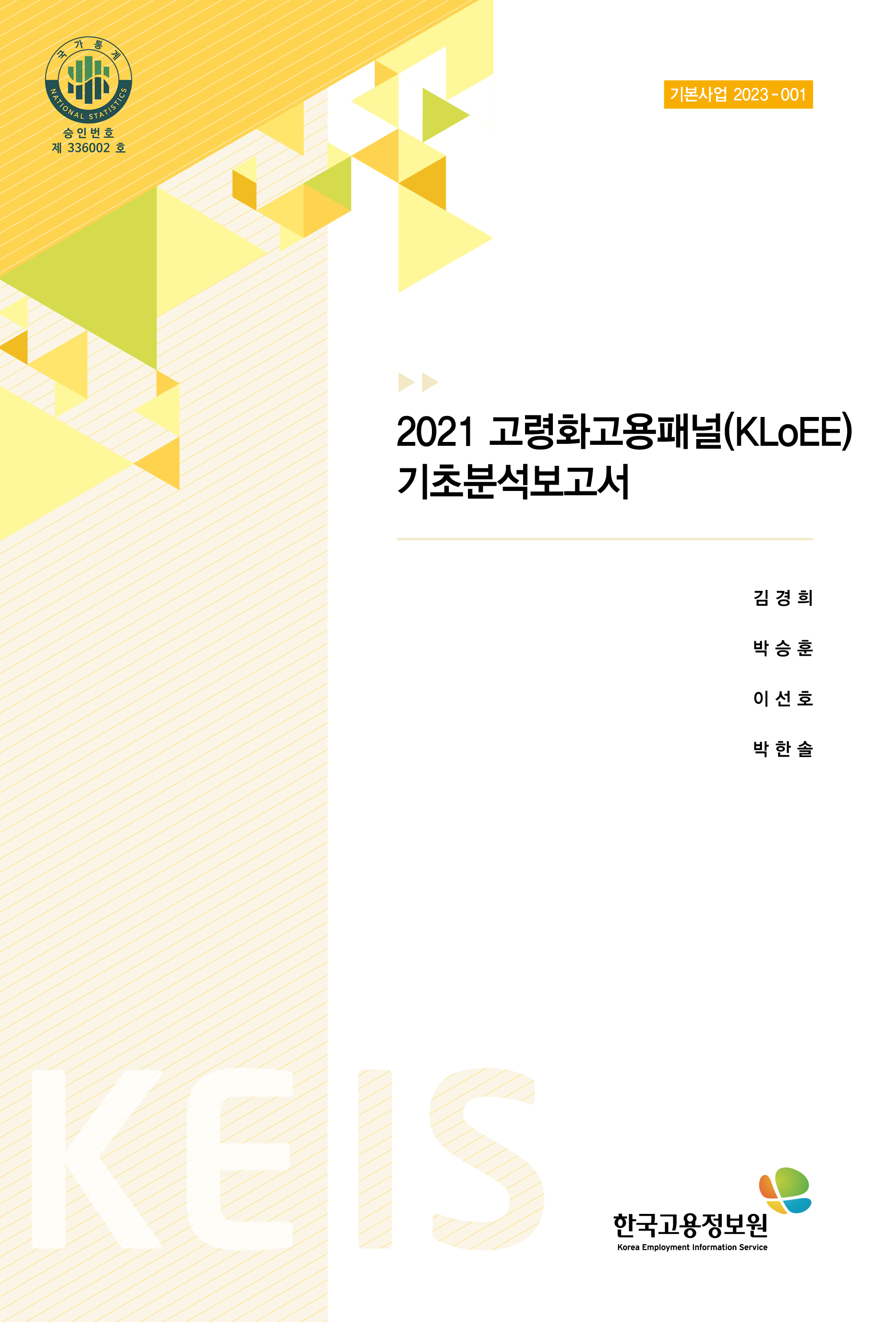2021 고령화고용패널(KLoEE) 기초분석보고서