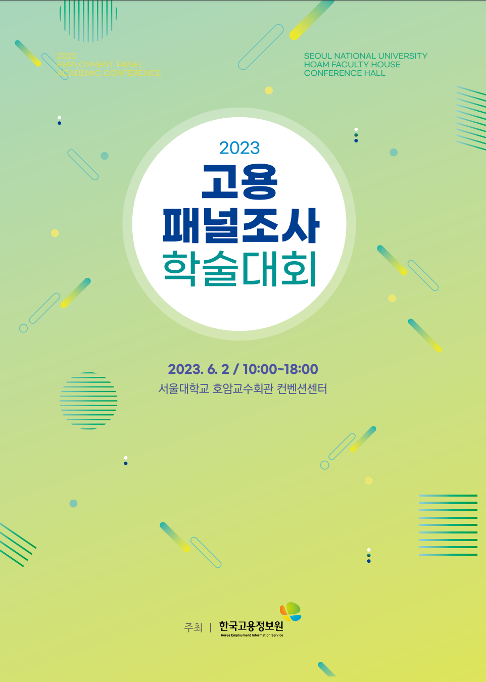 2023 고용패널조사 학술대회
