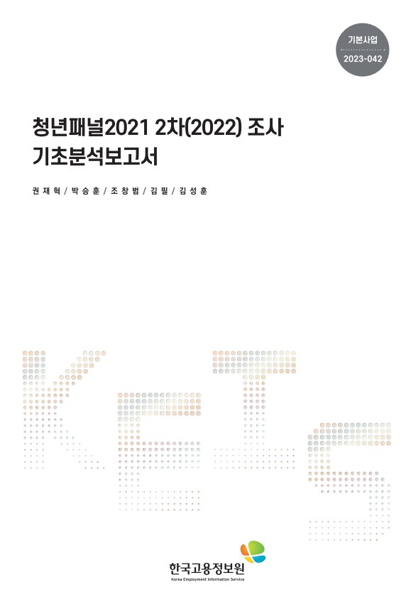 청년패널2021 2차 기초분석보고서