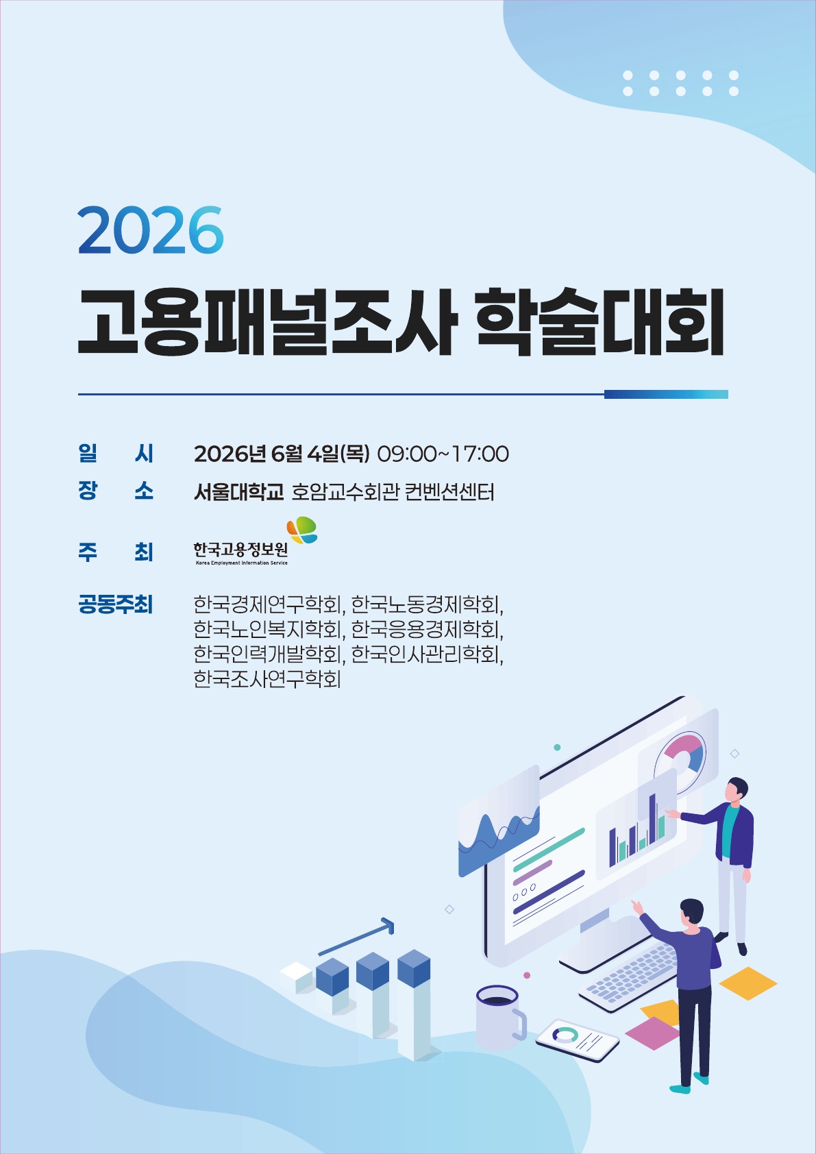 2026 고용패널조사 학술대회 자료집