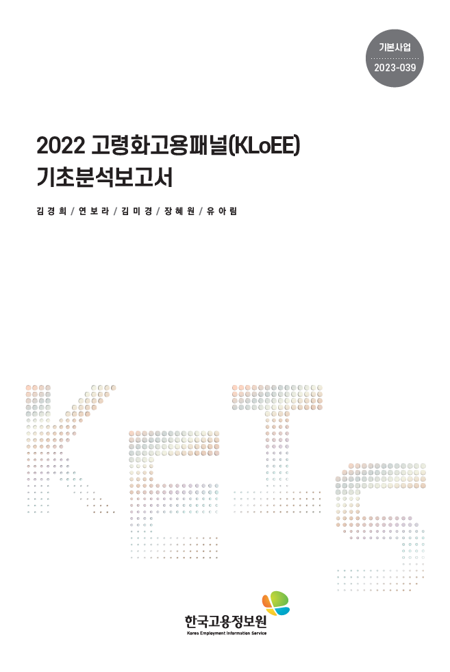 2022 고령화고용패널(KLoEE) 기초분석보고서
