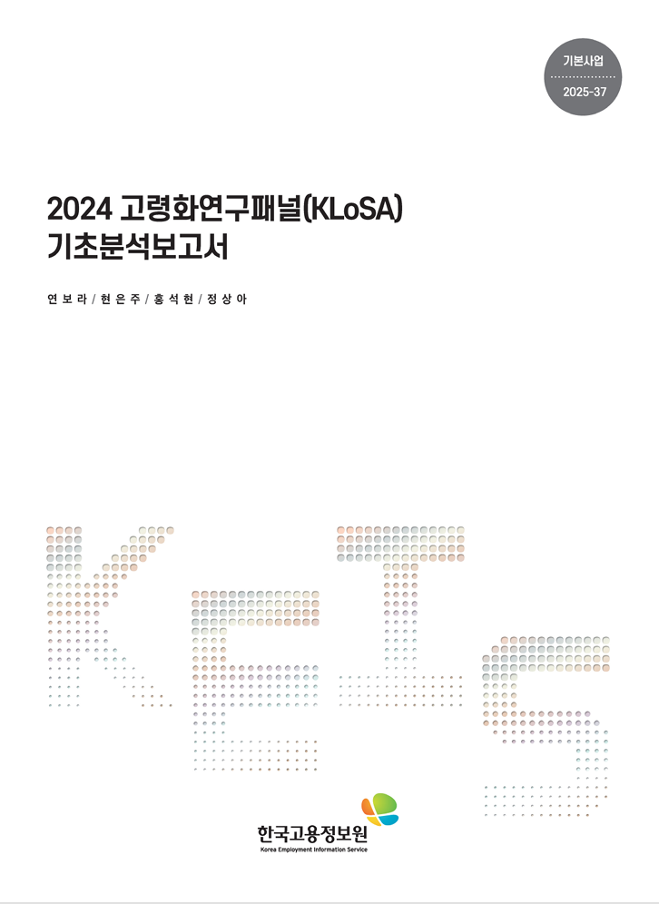 2024 고령화연구패널 기초분석보고서