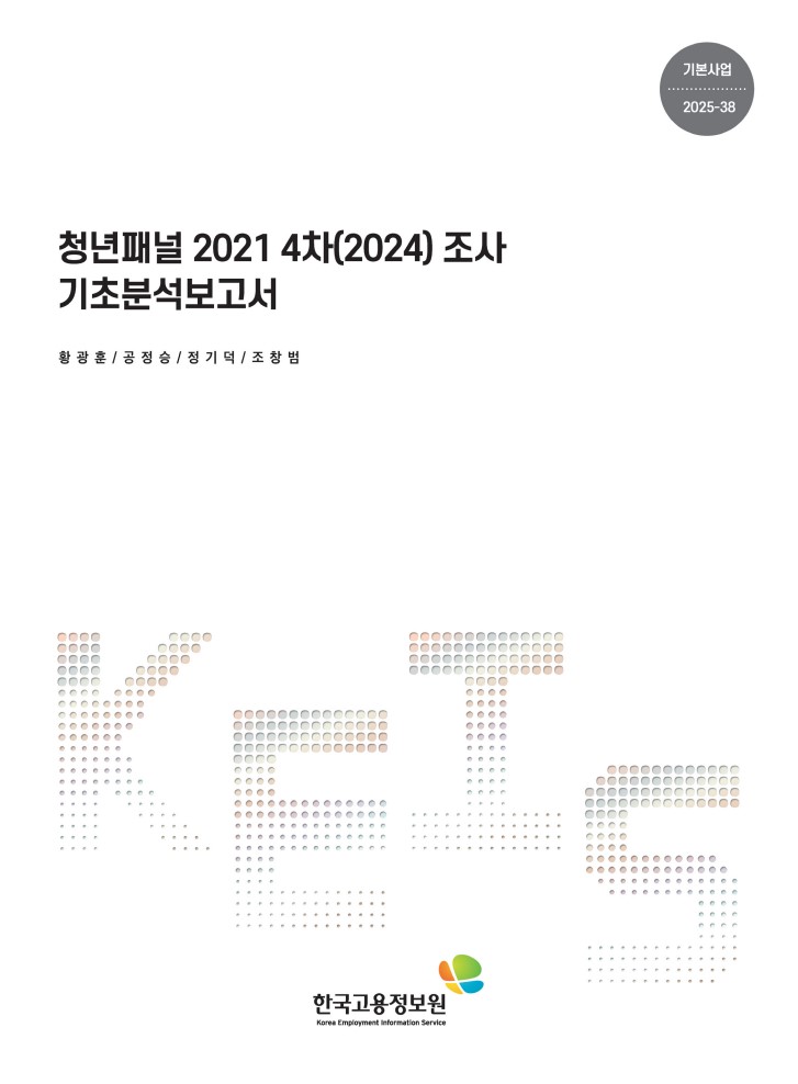 청년패널2021 4차 기초분석보고서