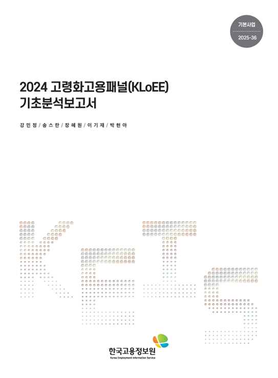 2024 고령화고용패널(KLoEE) 기초분석보고서
