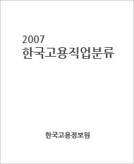 2007 한국고용직업분류 설명집